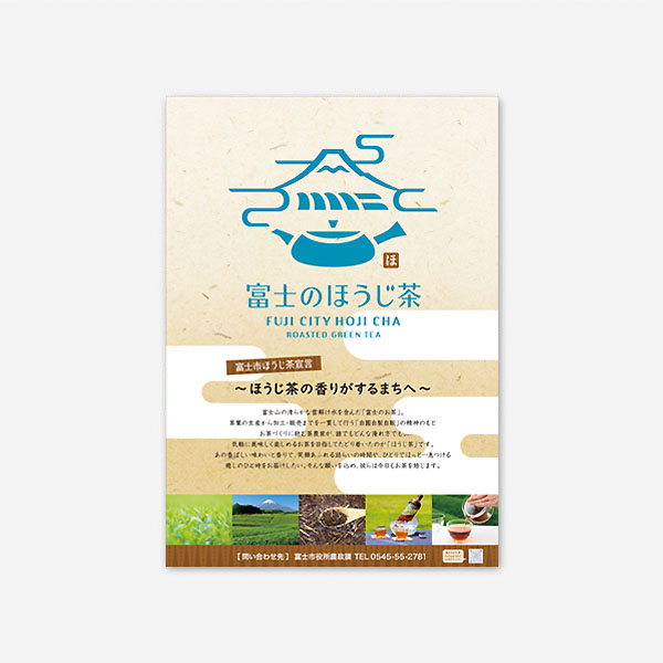 ほうじ茶ブランドポスター